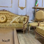 مبل کلاسیک سلطنتی کاریزما 7 نفره