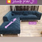 مبل ال تمام چستر